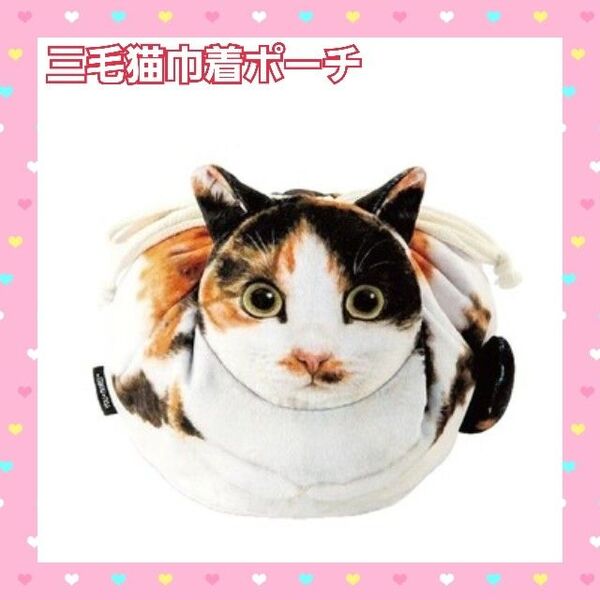 巾着 ネコ 猫 バッグ ポーチ 三毛猫 ねこ リアル ランチバッグ 小物入れ 化粧ポーチ