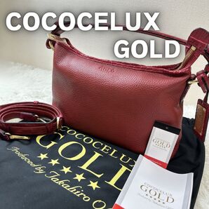 新品未使用級COCOCELUX GOLD 2way ショルダーバッグ 自立 ココセリュックゴールド 斜めがけ バンドバッグ