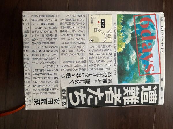 小説 6days 遭難者たち