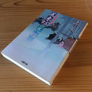 Used　中古　鳥羽亮　はぐれ長屋の用心棒　風来坊の花嫁