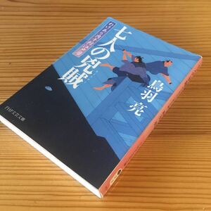 Used　中古　鳥羽亮　わけあり円十郎江戸暦　七人の兇賊