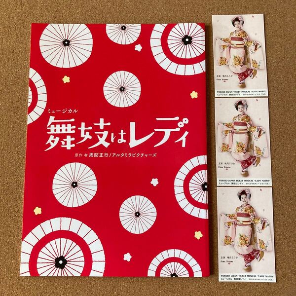 舞妓はレディ パンフレット 本 ミュージカル 舞台 演劇 公演 周防正行 アルタミラピクチャーズ 唯月ふうか 榊原郁恵 湖月わたる