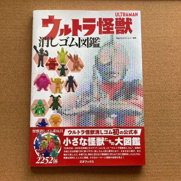 ウルトラ怪獣 消しゴム図鑑 資料本 消しゴム フィギュア ケシゴム けしごむ 人形 図鑑 ウルトラマン 怪獣 怪人 円谷 資料 本