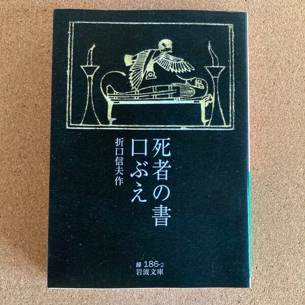 死者の書・口ぶえ 岩波文庫 折口信夫 作 文庫本 本 死者の書 口ぶえ