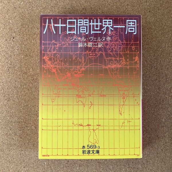 八十日間世界一周 岩波文庫 ジュール・ヴェルヌ 作 鈴木啓二 訳 文庫本 本