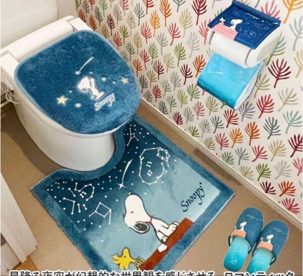 13日迄セール ブルー色 PEANUTS スヌーピー トイレマットセット 未使用 ホシゾラ PEANUTS