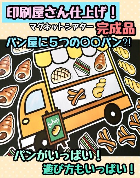 完成品!印刷キレイ!遊び方いっぱい!パン屋さんシリーズ♪