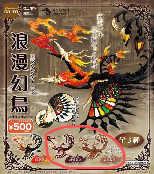 空想生物図鑑Ⅲ 浪漫幻鳥 緋煉翼鳥 青銅翼鳥