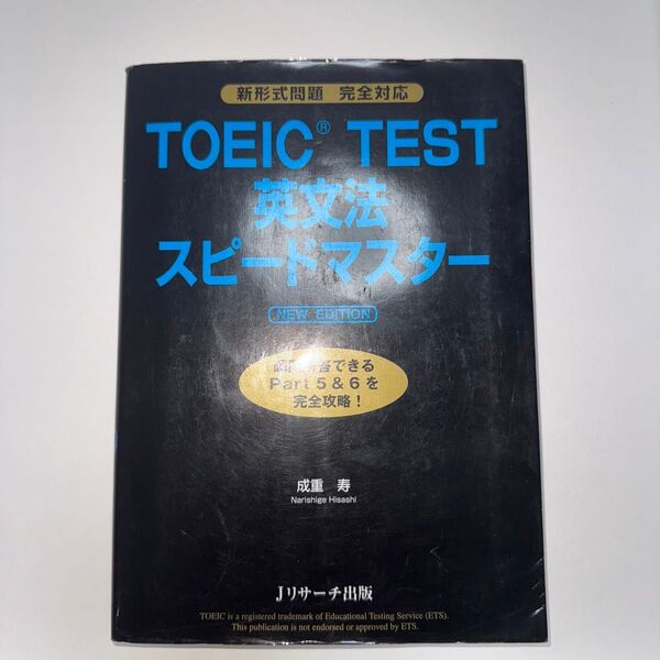 TOEIC TEST英文法スピードマスター (NEW EDITION) 成重寿/著