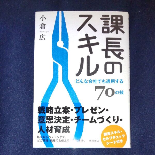 課長のスキル どんな会社でも通用する70の技 小倉広/著