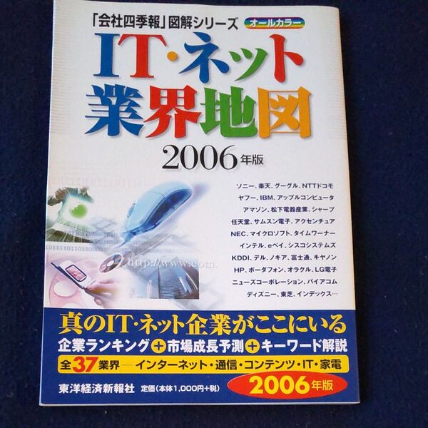IT・ネット業界地図 2006年版 (「会社四季報」図解シリーズ) 東洋経済新報社/編