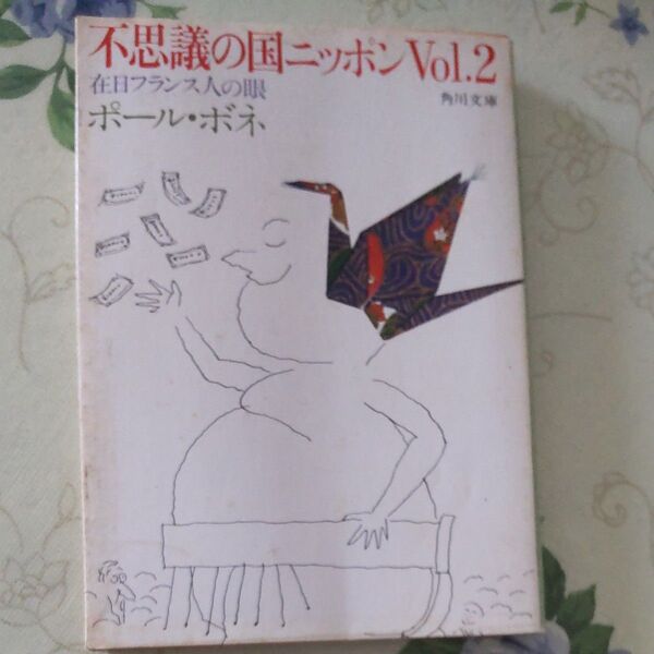 不思議の国ニッポンVol.2 ポール・ボネ 角川文庫