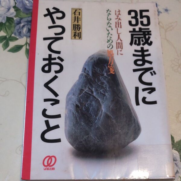 35歳までにやっておくこと 石井勝利/著 図書館除籍本