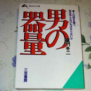 男の器量 (知的生きかた文庫) 童門冬二/著 人は何を捨て、何を守らなければならないか 三笠書房