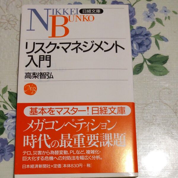 リスク・マネジメント入門 (日経文庫 753) 高梨智弘/著
