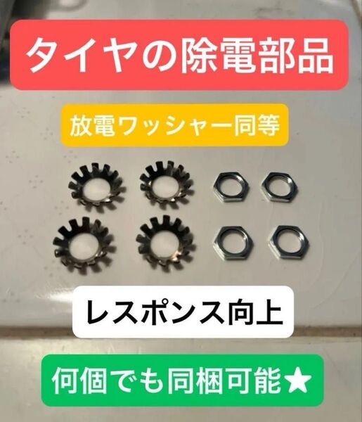 4-4 タイヤ除電部品 放電ワッシャー 静電気除去 複数欲しい方はコメントください★