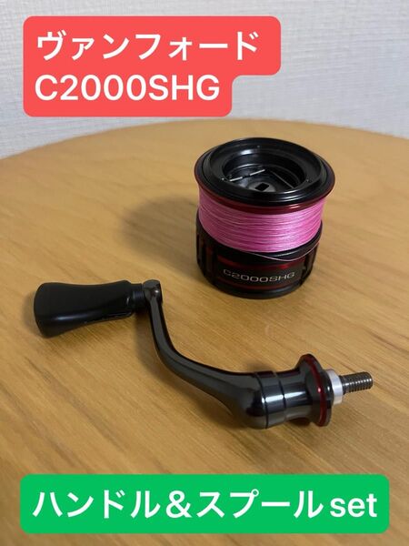 最終価格5/10迄 20ヴァンフォード C2000SHG スプール&ハンドルセット ※ラインは外します★