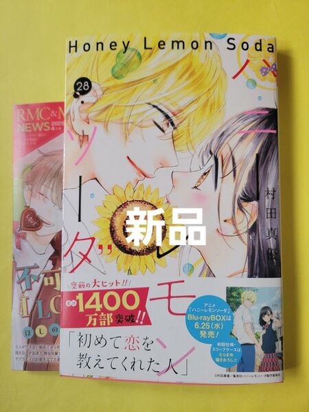 新品 ハニーレモンソーダ 28 (りぼんマスコットコミックス) 村田真優/著 最新刊