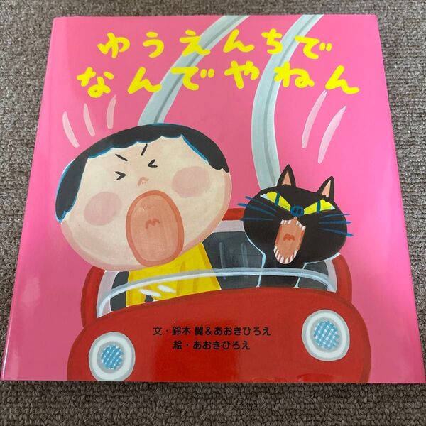 ゆうえんちでなんでやねん 鈴木翼/文 あおきひろえ/文 あおきひろえ/絵