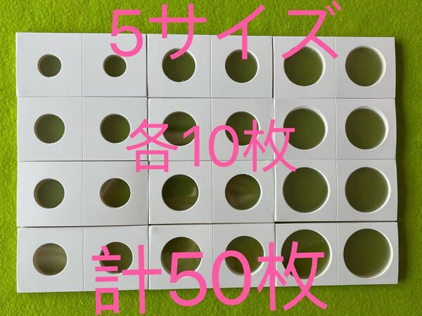 コインペーパーホルダー 新品 50枚 5サイズ各10枚