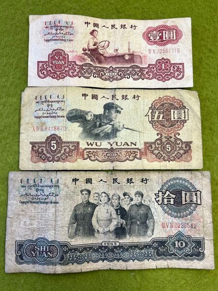 中国旧紙幣 中国人民銀行 第3版人民元 3枚