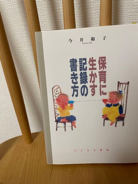 保育に生かす記録の書き方 今井和子