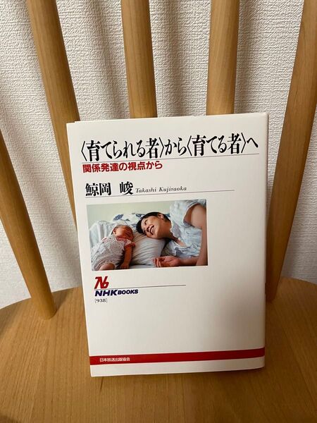 鯨岡 峻 から へ 関係発達の視点から (NHKブックス) 保育