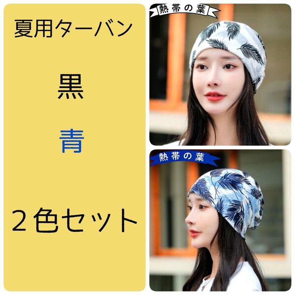ヘアバンド ケア帽子 医療用帽子 春 夏 薄手 熱帯の葉 黒&青 2色セット