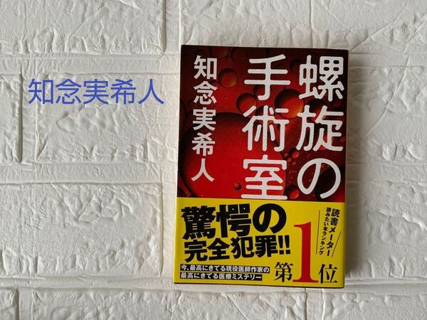 螺旋の手術室 (新潮文庫 ち-7-71) 知念実希人/著 【あんしん匿名配送】