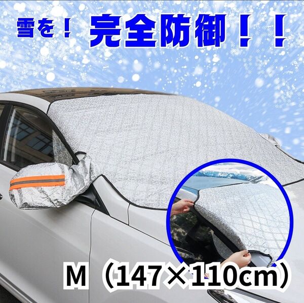 フロントガラス凍結防止カバー 車用 霜よけシート 雪避け 12枚磁石内蔵