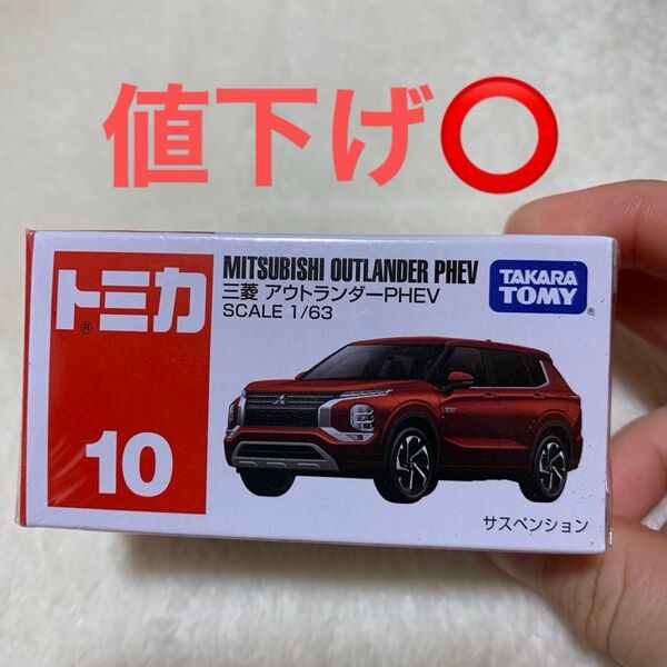 No.10 三菱 アウトランダー PHEV (箱) (ノンスケール トミカ 188278)