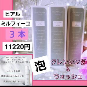 完売品11220円★ヒアルミルフィーユ HM クレンジング & ウォッシュ 泡状 メーク落とし 洗顔料 たっぷり 泡
