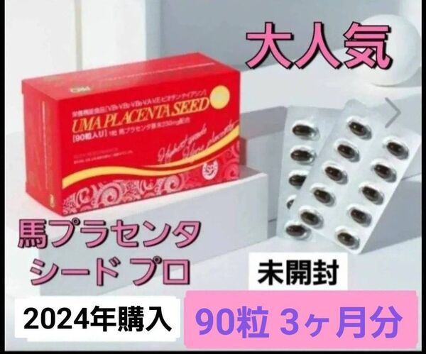 90粒★3ヶ月分★大人気 高濃度 馬プラセンタ シード プロ アルゼンチン産 馬プラセンタ原末 ショップチャンネル 美肌