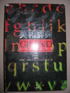 ★三省堂グランドセンチュリー英和辞典　2色刷 ：最高の学習英和新登場、大学受験・学習に最適 ★三省堂 定価：￥2,840 