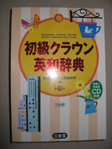 ★三省堂初級クラウン　英和辞典 第11版 発音と英会話ＣＤ付2010年発行、中学１年から高校入試まで教科書にピッタリ★三省堂 定価：￥1,650_画像1