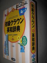 ★三省堂初級クラウン　英和辞典 第11版 発音と英会話ＣＤ付2010年発行、中学１年から高校入試まで教科書にピッタリ★三省堂 定価：￥1,650_画像2