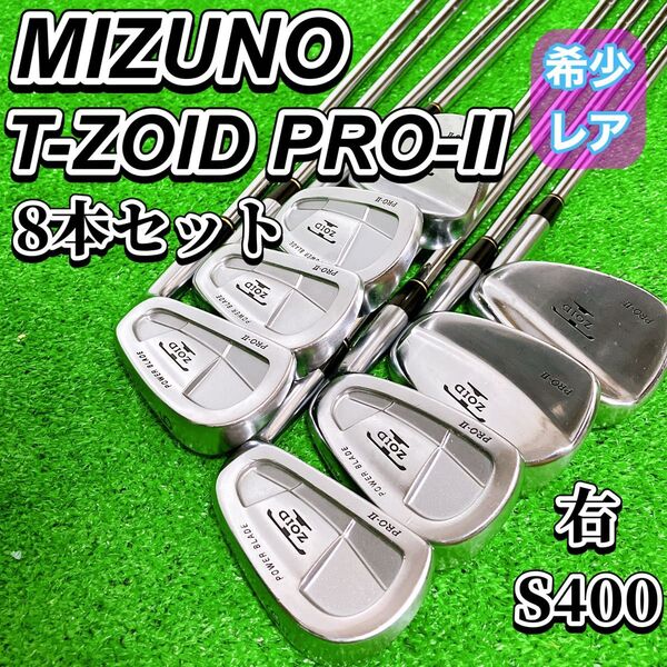 MIZUNO ミズノ T-ZOID PRO-Ⅱゴルフ アイアン 8本セット メンズ 右 ダイナミックゴールド S400 希少