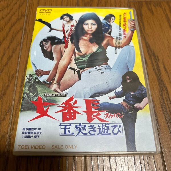 女番長 玉突き遊び/dvd叶優子田島晴美衣麻遼子関本郁夫 (監督) クニ河内 (音楽)