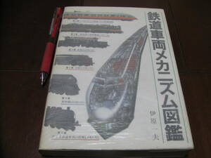 鉄道車両メカニズム図鑑　　伊藤一夫著　グランプル出版　鉄道　てっちゃん