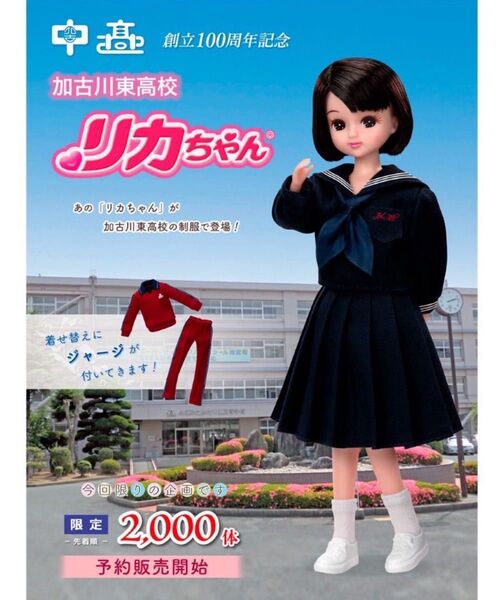 加古川東高校 リカちゃん