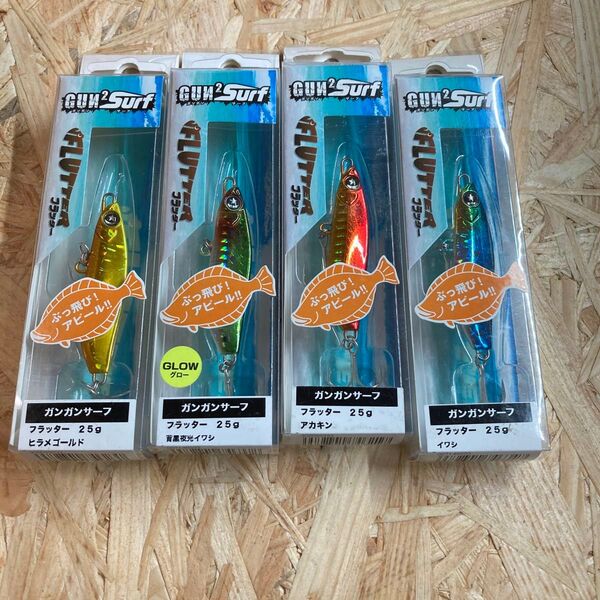 4個セット 25g ヒラメゴールド、背黒夜光イワシ、アカキン、イワシ ガンガンサーフ フラッター