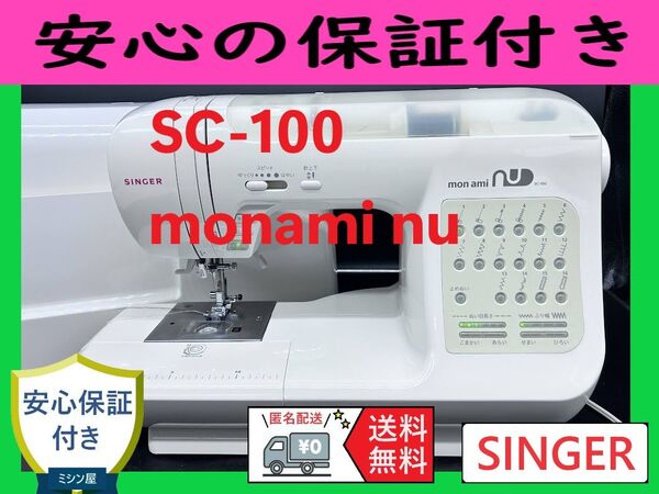 ★安心保証★ シンガー SC-100 コンピューターミシン本体
