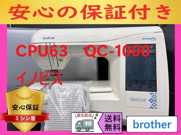 ★安心保証★ ブラザー CPU63 QC-1000 コンピューターミシン本体