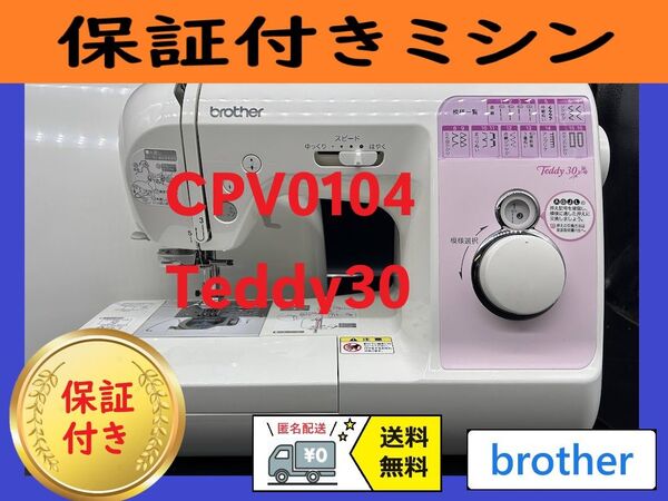 ★保証付き★ ブラザー CPV0104 コンピューターミシン本体