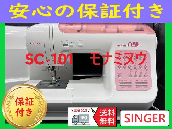 ☆保証付き☆ シンガー SC-101 静音 コンピューターミシン本体