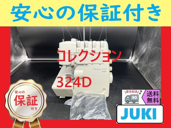 ★安心保証★ ジューキ コレクション324D ロックミシン本体