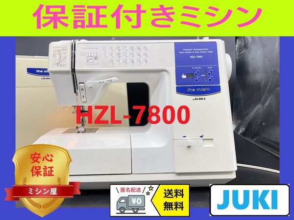 ☆安心保証☆ ジューキ HZL-7800 the misin ミシン本体