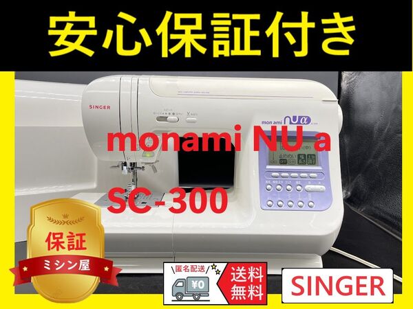 ★保証付き★ シンガー SC-300 モナミヌウ コンピューターミシン本体