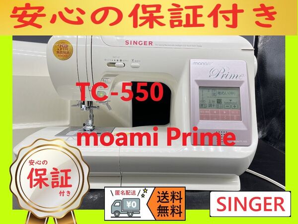 ★安心保証★ シンガー モナミプライム TC-550 コンピューターミシン本体
