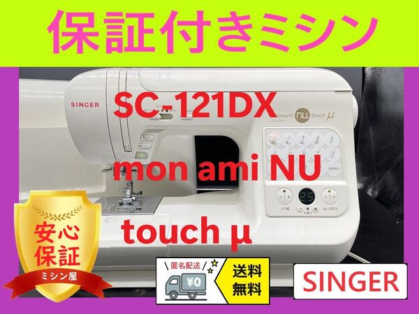 ★保証付き★ シンガー SC-121DX コンピューターミシン本体